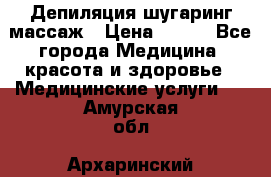 Депиляция шугаринг массаж › Цена ­ 200 - Все города Медицина, красота и здоровье » Медицинские услуги   . Амурская обл.,Архаринский р-н